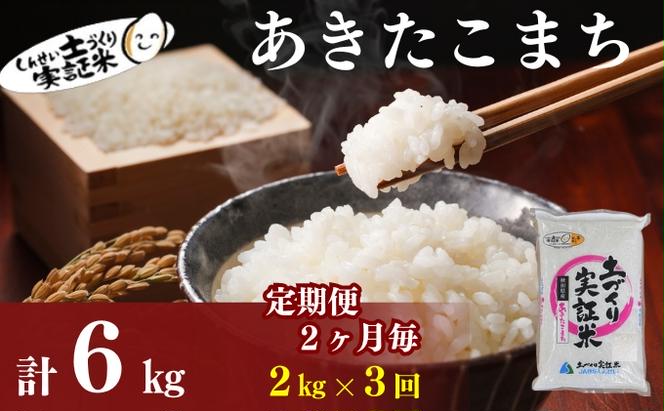 〈定期便2ヶ月毎3回〉米 秋田 あきたこまち 2kg(約13合) ×3回 計6kg(約39合)精米 白米 土づくり実証米 令和6年産  