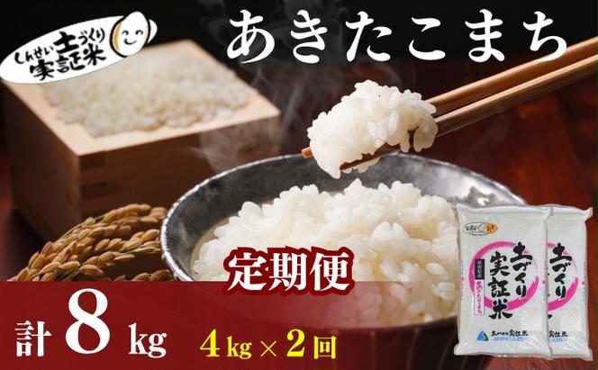 〈定期便2ヶ月〉米 秋田 あきたこまち 4kg(2kg×2袋) ×2回 計8kg(約52合)精米 白米 土づくり実証米 令和6年産  