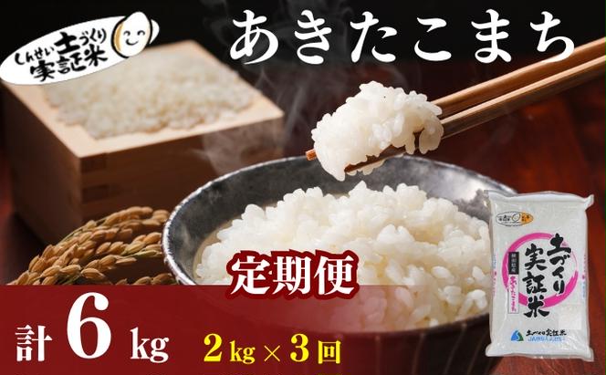 〈定期便3ヶ月〉米 秋田 あきたこまち 2kg(約13合) ×3回 計6kg(約39合)精米 白米 土づくり実証米 令和6年産  