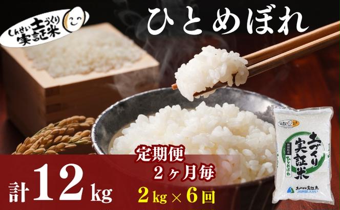 〈定期便2ヶ月毎6回〉米 秋田 ひとめぼれ 2kg(約13合) ×6回 計12kg(約78合)精米 白米 土づくり実証米 令和6年産  