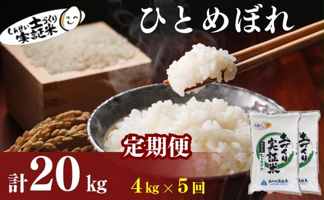 〈定期便5ヶ月〉米 秋田 ひとめぼれ 4kg(2kg×2袋) ×5回 計20kg(約130合)精米 白米 土づくり実証米 令和6年産  