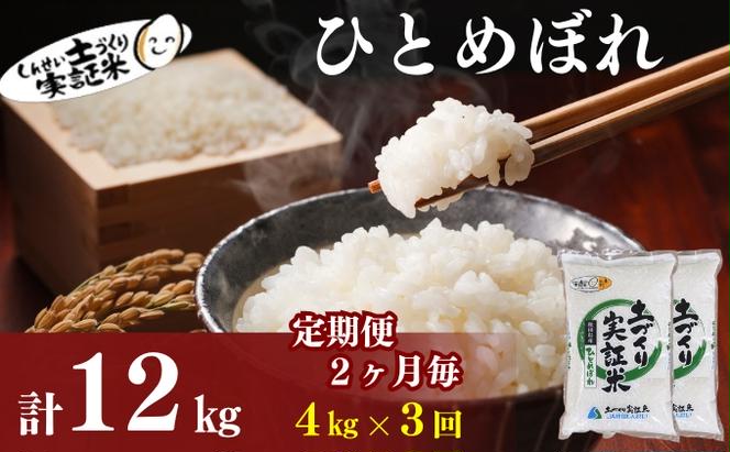 〈定期便2ヶ月毎3回〉米 秋田 ひとめぼれ 4kg(2kg×2袋) ×3回 計12kg(約78合)精米 白米 土づくり実証米 令和6年産  