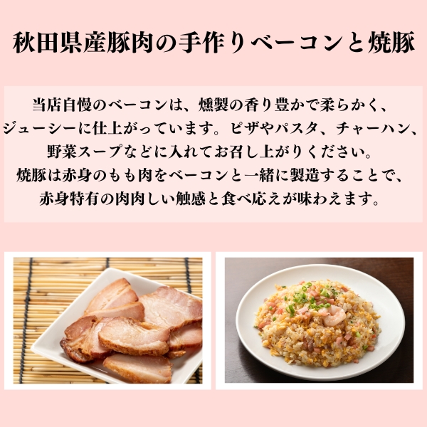 秋田県産豚肉の手作りブロックベーコン(約300g)と焼豚スライス(約240g)