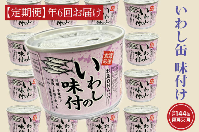 【 定期便 】いわし缶詰 味付 190g 24缶 セット 年6回 隔月 醤油味 国産 鰯 イワシ 缶詰 非常食 長期保存 備蓄 魚介類 常温 常温保存