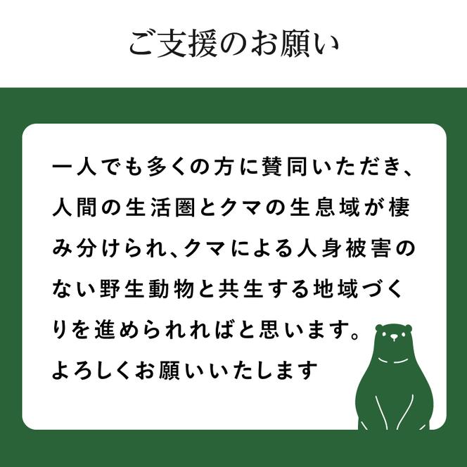 《クマといい距離プロジェクト》寄附のみ2,000円