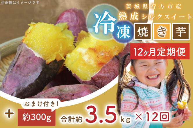 EY-37　【12ヶ月定期便】熟成シルクスイート冷凍焼き芋約3.2キロ+おまけ約300グラム（合計約3.5キロ）