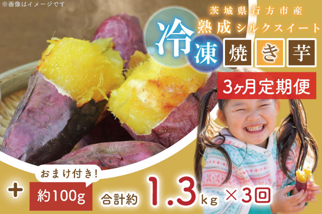 EY-38　【3ヶ月定期便】熟成シルクスイート冷凍焼き芋約1.2キロ+おまけ約100グラム（合計約1.3キロ）