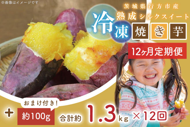 EY-40　【12ヶ月定期便】熟成シルクスイート冷凍焼き芋約1.2キロ+おまけ約100グラム（合計約1.3キロ）