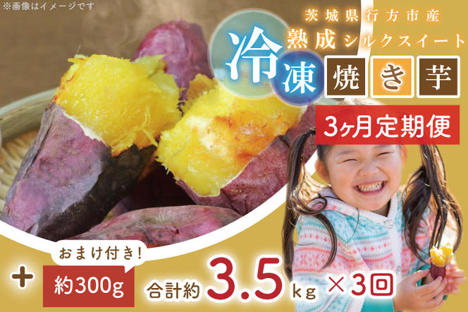 EY-35　【3ヶ月定期便】熟成シルクスイート冷凍焼き芋約3.2キロ+おまけ約300グラム（合計約3.5キロ）