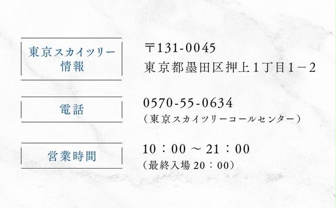 有効期限：2024年10月31日】東京 スカイツリー 展望台 入場引換券 天望