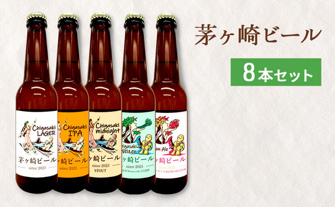 茅ヶ崎ビール アソート 8本セット　【お酒　ビール　クラフトビール　瓶入り　段ボール入り】