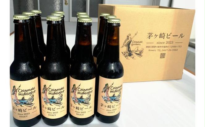 茅ヶ崎ビール (midnight) 12本セット　【お酒　ビール　クラフトビール　瓶入り　化粧箱入り】