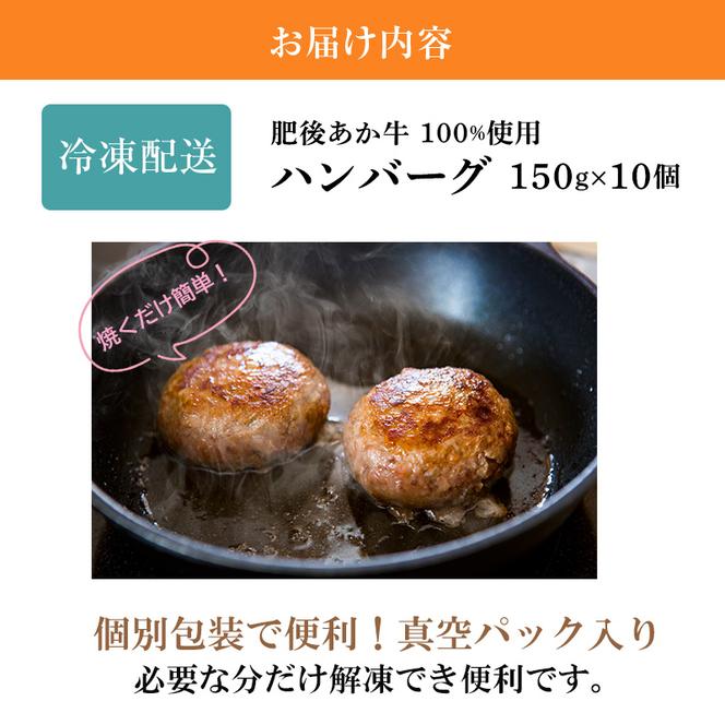 牛肉100％ 国産 冷凍 調理済み あか牛 湯煎 熊本県産 赤牛 ハンバーグ 150g×10個 G-48