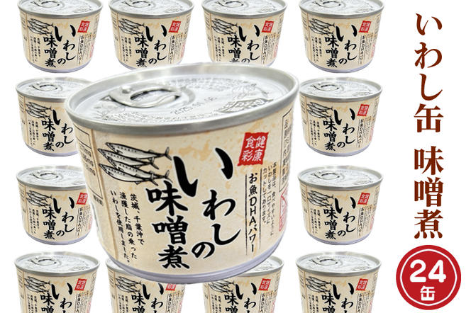 いわし缶詰 味付 190g 24缶 セット 味噌味 味噌煮 国産 鰯 イワシ 缶詰 非常食 長期保存 備蓄 魚介類 常温 常温保存