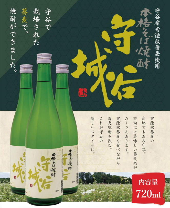 本格そば焼酎　守谷城2本セット　【お酒・焼酎・そば・蕎麦・米麹・アルコール25度・限定・2本】