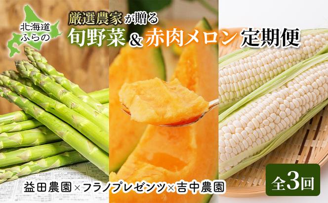 【年3回定期便】【2025年5～8月お届け】北海道 富良野 直送！ 旬の新鮮 夏野菜 厳選 3農家 スペシャルコラボ 定期便 (アスパラガス 赤肉メロン とうもろこし 北海道 富良野市 野菜 果物 フルーツ 甘い 新鮮 益田農園 フラノプレゼンツ 吉中農園)