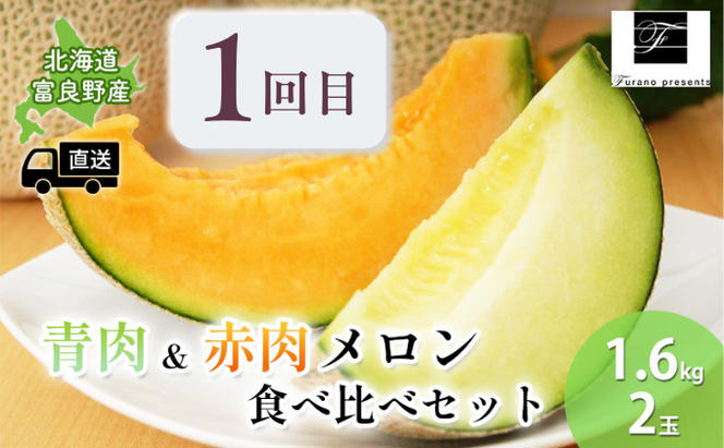 【年3回定期便】【2025年7～10月お届け】高品質 フラノプレゼンツ が贈る メロン 2種 食べ比べ 新鮮野菜 食べ比べ 贅沢 定期便 ！(メロン とうもろこし かぼちゃ  北海道 富良野市 野菜 果物 フルーツ 甘い 新鮮 赤肉 青肉)