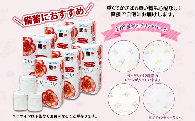 北海道 定期便 4ヶ月 全3回 花いっぱい トイレットペーパー ダブル 30ｍ 計96ロール 花柄 フラワー プリント 香り付き ハーブ フローラル 再生紙 リサイクル エコ 消耗品 日用雑貨 備蓄 送料無料