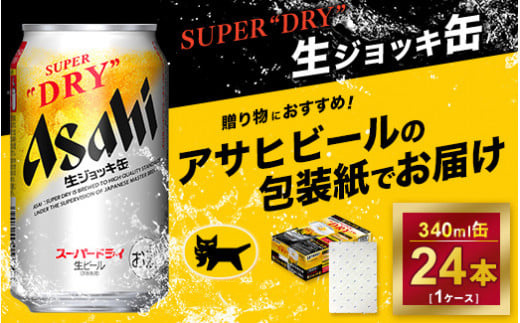 【ギフト・熨斗（のし）】アサヒ　生ジョッキ缶　340ml × 1ケース ※アサヒビールの包装紙でお包みします。熨斗(のし)は、7種類から1点お選び下さい