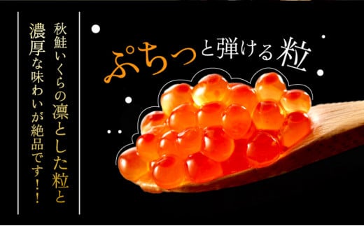 北海道産天然秋鮭　いくら醤油漬け 500g