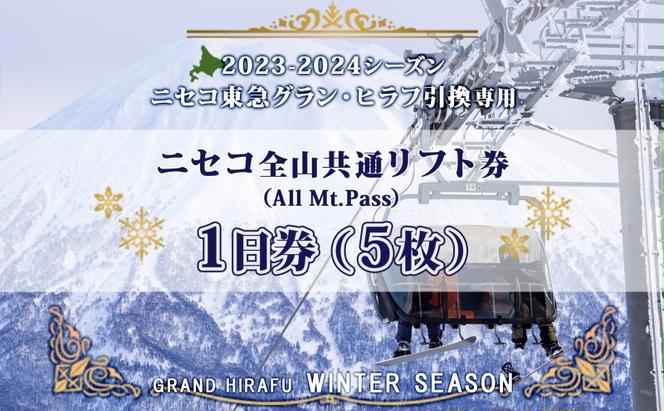 CF】ニセコ 全山共通 リフト券 All Mt.Pass 1日券 【5枚】 2023-2024