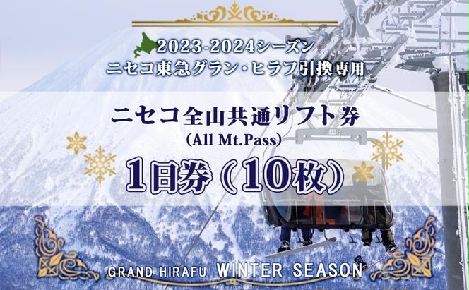 CF】ニセコ 全山共通 リフト券 All Mt.Pass 1日券 【10枚】 2023-2024