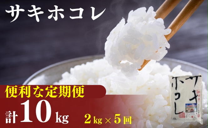 2月以降発送予定〈定期便5カ月〉令和5年産 サキホコレ2kg(約13合分)×5回 計10kg(約65合)精米 白米 ※毎年11月より新米