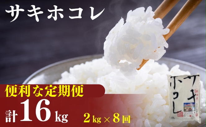 2月以降発送予定〈定期便8カ月〉令和5年産 サキホコレ2kg(約13合分)×8回 計16kg(約104合)精米 白米 ※毎年11月より新米