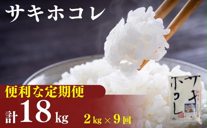 〈定期便9カ月〉令和6年産 サキホコレ2kg(約13合分)×9回 計18kg(約117合)精米 白米