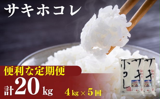 2月以降発送予定〈定期便5カ月〉令和5年産 サキホコレ4kg(2kg×2袋)×5回 計20kg(約130合)精米 白米 ※毎年11月より新米