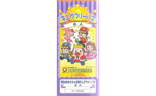 東条湖おもちゃ王国 キングフリーパス（小人1名）[遊園地 プール チケット 入場券 優待券 関西 兵庫県 加東市]（兵庫県加東市） |  ふるさと納税サイト「ふるさとプレミアム」