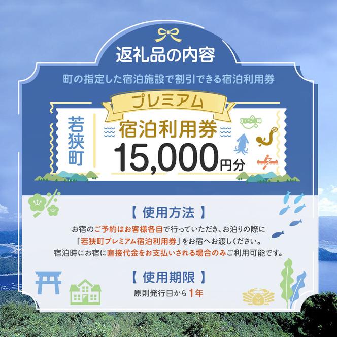 【祝北陸新幹線延伸】旅行 若狭町 プレミアム宿泊利用券 15000円分 1枚 宿泊補助券 福井県 福井 チケット 宿泊券 旅行券 宿泊 旅館 ホテル 1万5千円