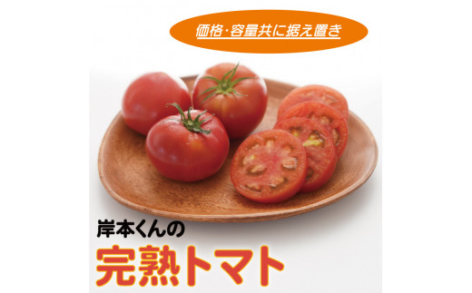 岸本くんの完熟トマト 大玉 4kg 発送期間：12月10日～2月28日	