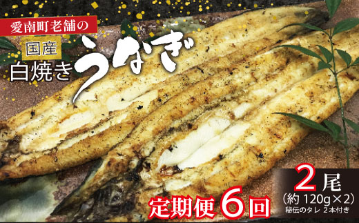 定期便 6回 うなぎ 白焼 約120g 2本 老舗 亀一 手焼き 鰻 タレ セット