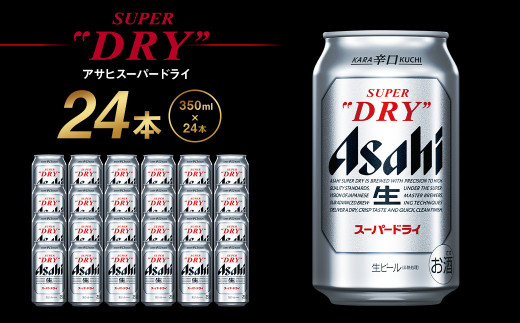 アサヒ スーパードライ 350ml（24本） | アサヒビール 酒 Asahi アサヒビール 缶ビール ギフト 内祝い   茨城県守谷市 酒のみらい mirai
