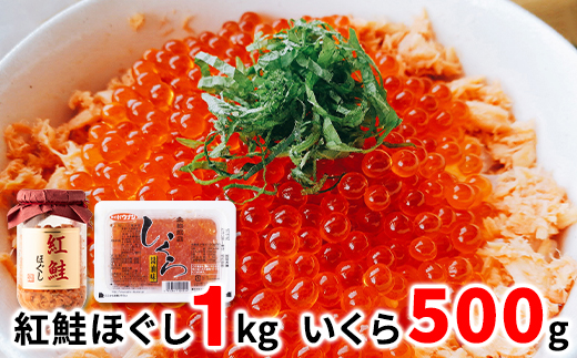鮭いくら 1.3kg（紅鮭ほぐし800g いくら500g） 小分け 北海道