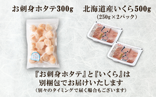 海鮮丼セット いくら500g ホタテ300g 小分け 北海道産