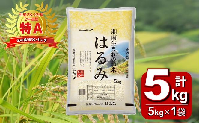 【湘南生まれのお米】神奈川県産はるみ 5kg 【特Aランク】精米 米 お米 白米 5キロ 神奈川米 米の食味ランキング 常温 甘み ねばり やや弱め 玉子かけごはん 粒が大きい