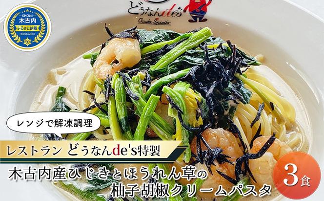 レンジで解凍調理 レストランどうなんde's特製 木古内産ひじきとほうれん草の柚子胡椒クリームパスタ 3食