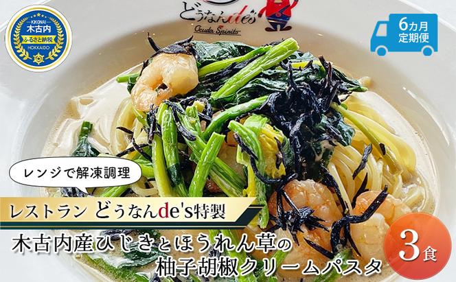 【6カ月定期便】 レンジで解凍調理 レストランどうなんde's特製 木古内産ひじきとほうれん草の柚子胡椒クリームパスタ 3食