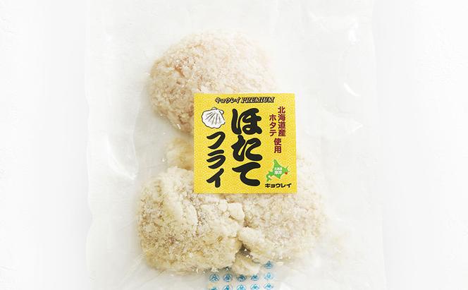 北海道産 フライ3種セット「牡蠣フライ 200g×2袋 (合計400g)、ほっきフライ 6粒入190g×2袋(合計380g) 、ホタテフライ 3玉入×1袋(約180g）」 簡単！ 揚げるだけ