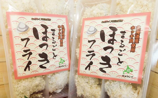 北海道産 フライ3種セット「牡蠣フライ 200g×2袋 (合計400g)、ほっきフライ 6粒入190g×2袋(合計380g) 、ホタテフライ 3玉入×1袋(約180g）」 簡単！ 揚げるだけ