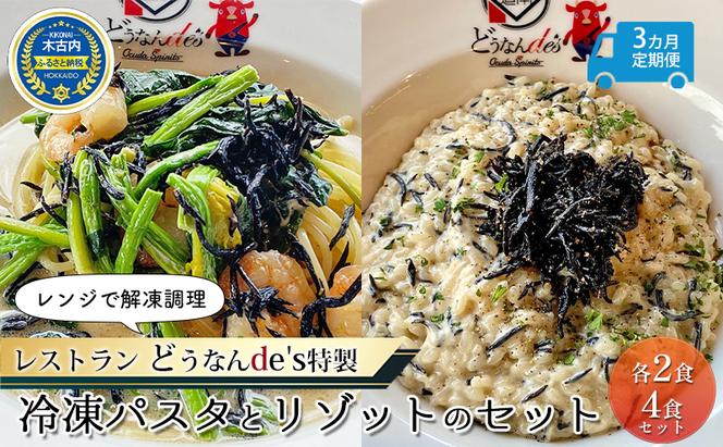 【3カ月定期便】 レンジで解凍調理 レストランどうなんde's特製 冷凍パスタとリゾットのセット 4食セット 木古内産ひじきのクリーム