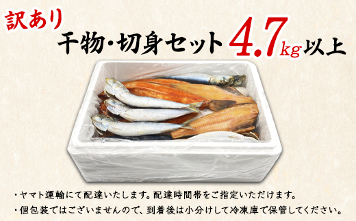 【2025年1月下旬発送】訳あり 干物・切身 セット 4.7kg以上 規格外 傷 不揃い