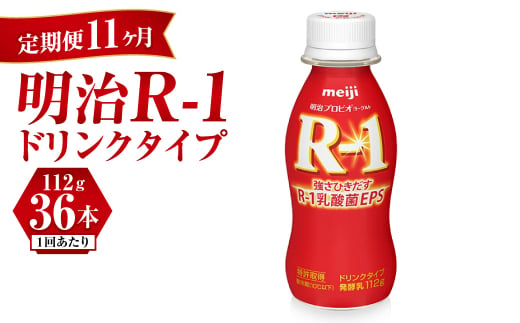 【定期便 11ヶ月】明治 プロビオヨーグルト R-1 ドリンクタイプ 112g×36本セット	