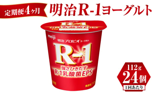 【定期便 4ヶ月】明治 R-1ヨーグルト 112g×24個