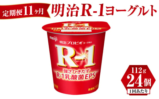 【定期便 11ヶ月】明治 R-1ヨーグルト 112g×24個