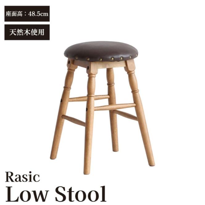 Rasic Low Stool 新生活 木製 一人暮らし 買い替え インテリア おしゃれ スツール ロースツール 椅子 いす チェア 家具 スツール ハイスツール 市場家具 いちば イチバ ICHIBA koti 