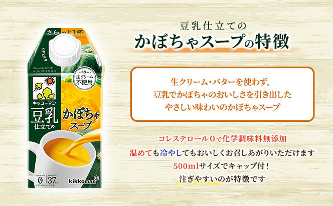 豆乳 スープ 豆乳仕立てのスープ2種 500ml 計24本 セット キッコーマン コーン かぼちゃ 無添加 コーンスープ かぼちゃスープ 豆乳スープ 野菜スープ 豆 常温 常温保存 レトルト レトルトスープ 惣菜