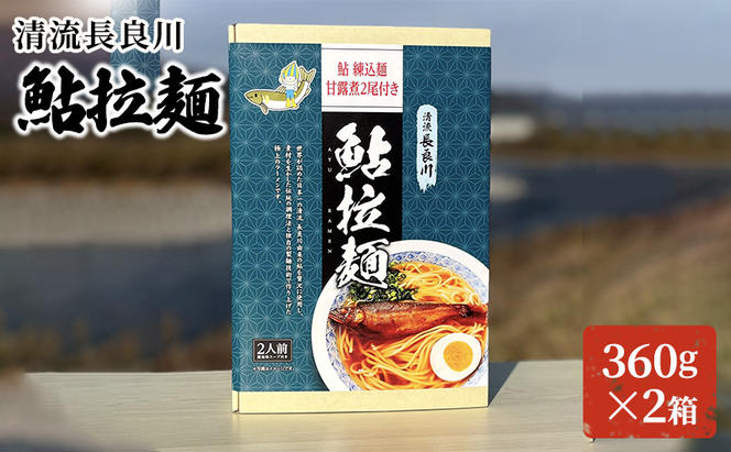 清流長良川　鮎拉麺　2食入り×２